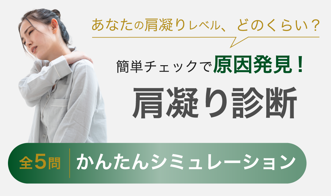 あなたの肩こりレベルどのくらい？