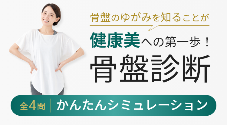 骨盤のゆがみを知ることが