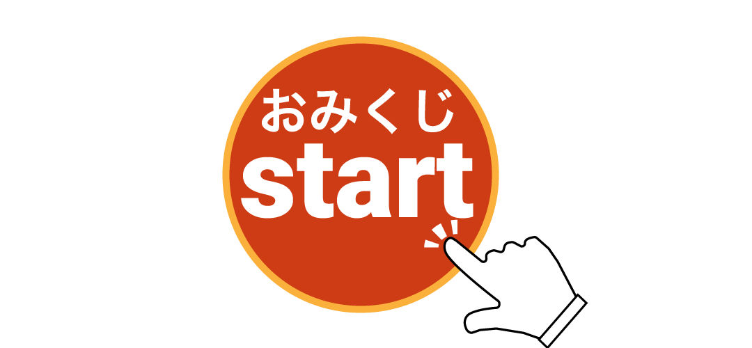 おみくじを引く