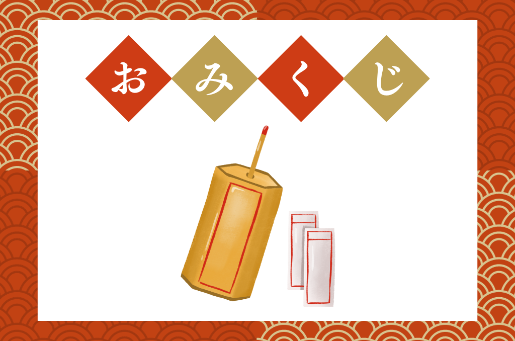 おみくじ